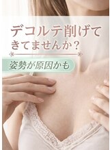 リアン 栄店(Lien)/デコルテの削げ改善★バストケア