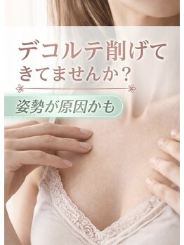 リアン 栄店(Lien)/デコルテの削げ改善★バストケア