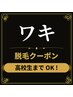 学割脱毛★★ワキ★★￥1000★都度払い★高校生まで★