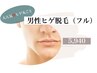 メンズ脱毛//【人気No.1ヒゲ】ヒゲ全体※目指せツルスベ肌¥5,940