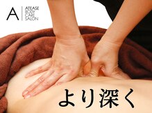 アティーズボディケアサロン 八丁堀店(ATEASE BODY CARE SALON)/深層筋肉までアプローチ