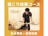 【組み合わせ肩こりコース】全身整体コース&姿勢改善コース9400円→5680円