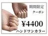 【全員】６月末までワンカラー限定￥5500→￥4400！新規の方はオフ無料！