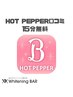  【再来】ホットペッパー口コミご招待分→15分照射1回無料