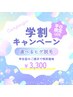 【学割U24】平日限定！選べるヒゲ脱毛_3,300円