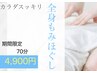 【夏休み限定】カラダスッキリ　全身もみほぐし70分　¥7700→¥4900