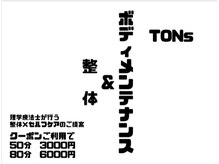 トンス(TONs)/80分のロングコース枠増設