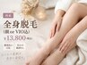 【再来】全身脱毛(顔orVIO込)¥13,800