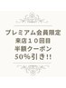 【プレミアム会員特別クーポン★】10回目のプレミアム会員の方≪50％引き!!≫