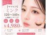 【マツエク】ミンク120～140本＋高級コーティング(オフなし/リペア可)¥4980