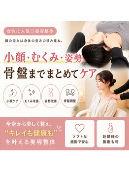 整体 寿 横浜院(KOTOBUKI)の写真/【女性に人気◎美容整体】顔の歪みは身体の歪みの積み重ね。
小顔・むくみ・姿勢・骨盤までまとめてケア。