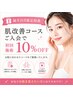 【お誕生日月限定】全エステ10％OFF！！
