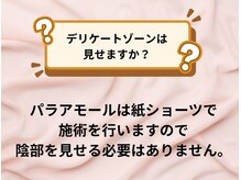 パラアモール(Paraamor)/デリケートゾーンは見せません