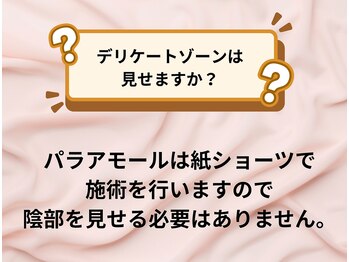 パラアモール(Paraamor)/デリケートゾーンは見せません