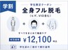【学割U24】全身脱毛(顔脱毛+VIO脱毛含む) ¥22,400→¥11,000