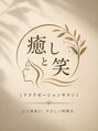 癒しと笑/豊川