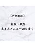【学割U24】ネイルメニュー☆20%オフクーポン