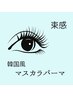 【高濃度Tｒ付】韓国風マスカラパーマ