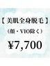【美肌全身脱毛】最新のマシン使用◎ (顔・VIO除く)