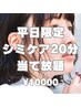 【平日14時までのご予約限定！】20分シミケアし放題☆敏感肌の方にもオススメ