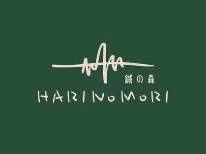 鍼の森の写真