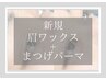 【新規★セットでお得に大満足！】眉ワックス×まつ毛パーマ￥11000【75分】