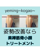 エミング(yeming)/美禅筋骨小顔トリートメント
