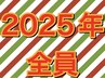 今年も1年に1回の年末全員クーポン！！！次の全員クーポンはまた1年後...？