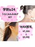 【学割u24限定】ワックスもみあげ＆うなじWax Set 1回 ¥7,300→4,000