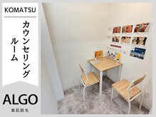 アルゴ 小松店(ALGO)/カウンセリングルーム