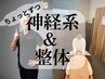 【どちらも試せる！】話題の神経系ストレッチ×本格整体！¥8,500(45分)