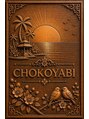 整体ハンドエステ ちょこ家美(CHOKOYABI)/ちょこ家美(チョコヤビ)