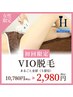 【女性】期間限定★VIO脱毛　通常税込10,780円→2,980円★全5部位！