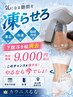 【まだまだ間に合う下っ腹肉サヨナラ】脂肪冷却 2箇所