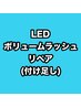 【リペア/付け足し】70束【ボリュームラッシュ】