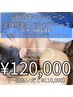 【男性限定】新生活応援　全身脱毛スペシャルコース12万円