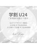 学割U24 【Jrアイデザイナー限定】上まつげ120本◎オフ込み¥2500-