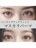 【マスカラパーマ】パーマ+アイSP+美容成分配合のティントで黒さと艶を◎
