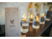 リコッコ(rekokko)/ご褒美コース