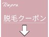 脱毛クーポンはここから下です。