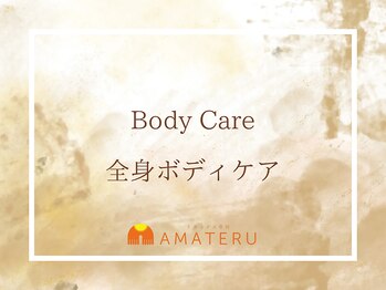 アマテル(AMATERU)/全身ボディケア★本庄/肩こり