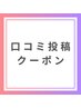 【再来のお客様限定】口コミ投稿で1,000円OFF