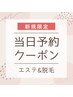 *8/21～23来店限定3名様*RF&吸引でむくみすっきり！スリムフェイシャル￥1,980