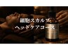 　【メンズ初回限定】頭皮スカルプケア＋深部ヘッド50分￥14,300→¥9,900