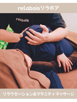 リラボア(rela bois)/