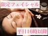 【平日16時以降お得にフェイシャル】美白＋保湿＋フェイスマッサージ