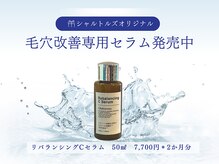 シャルトルズ 広島八丁堀店/毛穴改善専用セラム販売中！