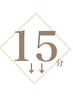 オプション/お手軽15分メニューはこちら▼