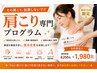 【その肩こり放置しないで!!】★肩こり専門プログラム8250円→1980円