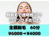 【都度払い】傷つきやすいお顔は脱毛必須！全顔脱毛　60分　¥6000→￥4000